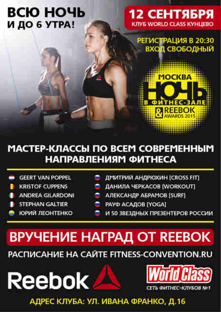 Бренд Reebok впервые в России проведет фитнес-ночь